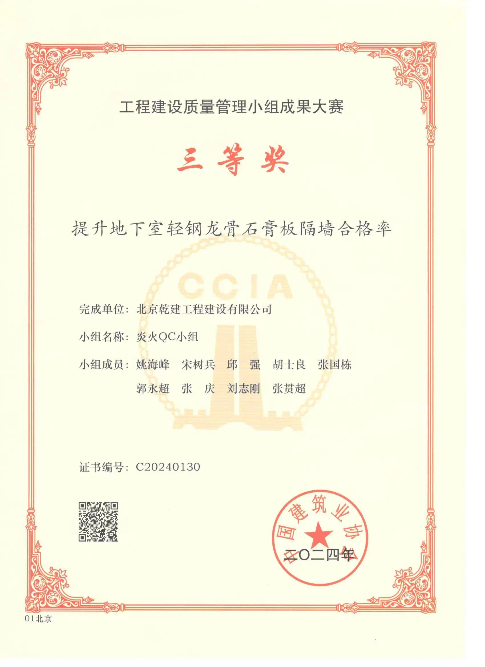 bet9九州官网喜报赞美|北京bet9九州官网工程建设有限公司荣获2024年工程建设质量治理幼组成就大赛三等奖